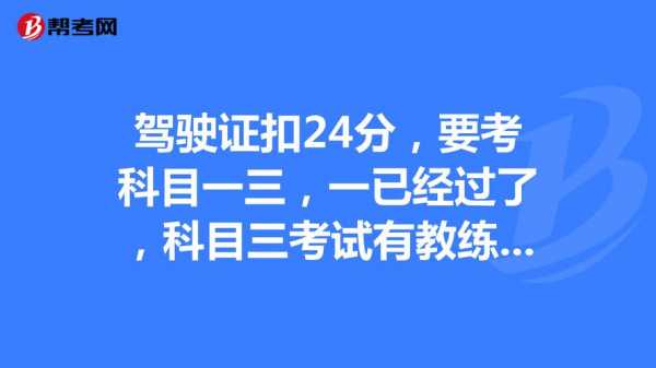 扣24分考试流程（扣24分考试合格后24分会清零吗）-第2张图片-祥安律法网