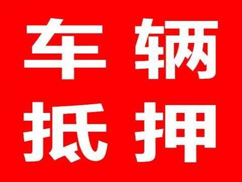 熟人车抵押流程（抵押朋友车辆会坐牢吗）-第1张图片-祥安律法网