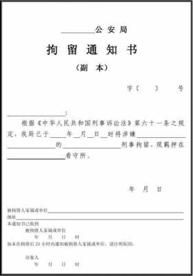 拘留通知书送达流程（拘留通知书送达流程图片）-第2张图片-祥安律法网