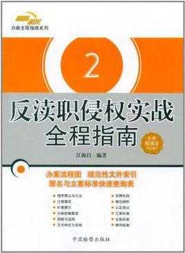 反渎职流程（反渎职侵权）-第1张图片-祥安律法网