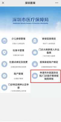 深圳社保看病流程（深圳社保卡怎么报销医药费）-第2张图片-祥安律法网