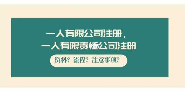 一人有限责任公司注册流程（一人有限责任公司还可以注册公司吗）-第3张图片-祥安律法网