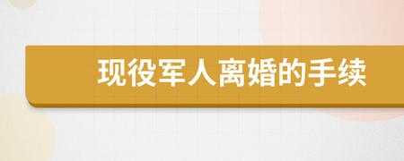 军人离婚手续办理流程（军人离婚手续怎么办）-第2张图片-祥安律法网