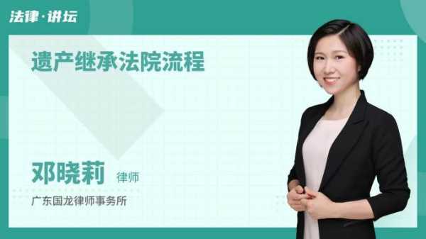 遗产继承法院流程（遗产继承法院流程规定）-第3张图片-祥安律法网