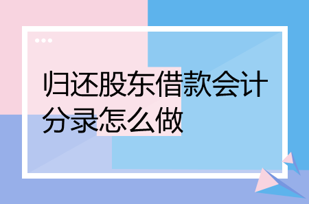 还股东借款流程（还股东借款的会计分录）-第3张图片-祥安律法网