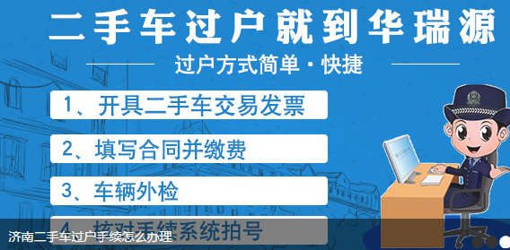 车辆济南过户流程（济南车辆过户费用标准）-第2张图片-祥安律法网