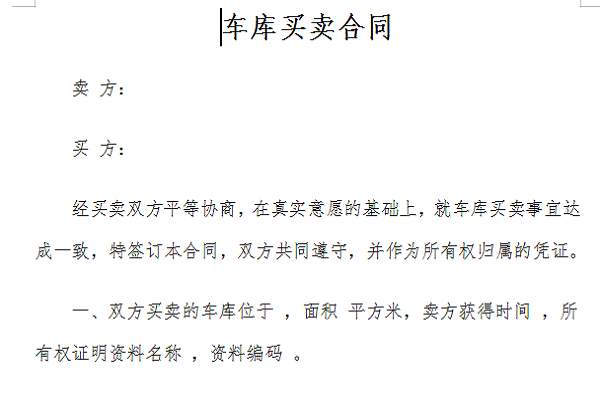 车库交易流程及费用（车库交易流程及费用标准）-第2张图片-祥安律法网