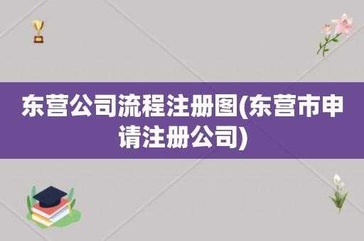 东营注册公司流程（东营公司注册代理）-第1张图片-祥安律法网