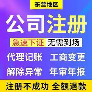 东营注册公司流程（东营公司注册代理）-第3张图片-祥安律法网