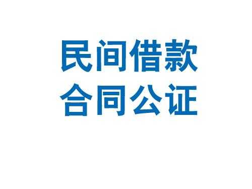 做借钱公证流程（做借钱公证流程是什么）-第2张图片-祥安律法网