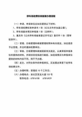 办理停车卡流程（办理停车收费标准需要哪些资料）-第2张图片-祥安律法网