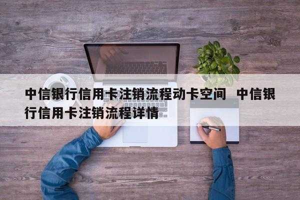 信用卡销户办理流程（销信用卡怎么销）-第2张图片-祥安律法网