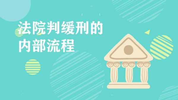 判处缓刑的后续流程（判缓刑以后流程是什么）-第3张图片-祥安律法网