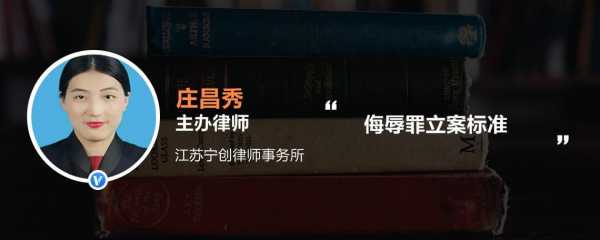 侮辱罪立案流程（侮辱罪立案标准司法解释）-第1张图片-祥安律法网