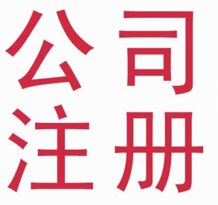 西安个人注册公司流程（在西安注册公司需要什么资料）-第3张图片-祥安律法网