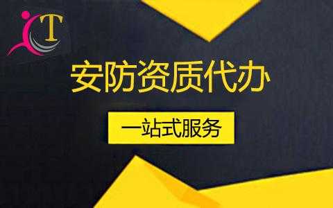 安防资质办理流程（安防资质办理流程及标准）-第2张图片-祥安律法网