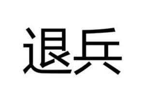 思想退兵地方流程（思想退兵要多久才能到家）-第2张图片-祥安律法网