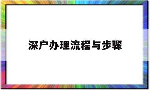 入深户个人办理流程（入深户操作流程）-第2张图片-祥安律法网