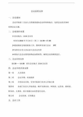 公司会议流程通知（公司会议管理制度及流程）-第1张图片-祥安律法网