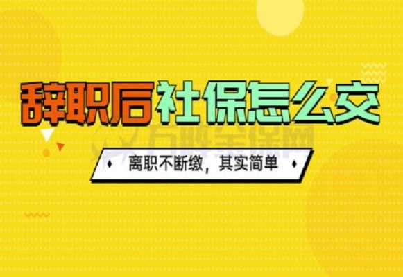 离职社保没有办理流程（离职没办完手续社保要自己交吗）-第3张图片-祥安律法网