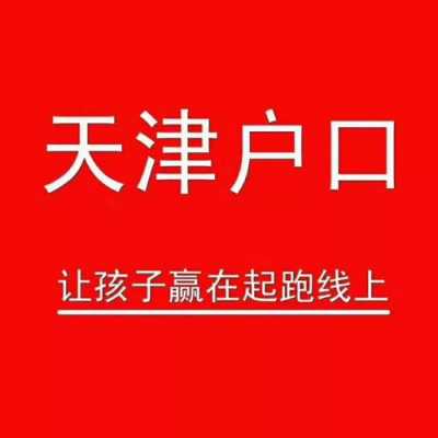 天津大产权落户流程（天津企产房落户）-第1张图片-祥安律法网