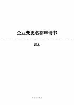 企业名字变更流程（企业名称变更需要什么手续）-第3张图片-祥安律法网