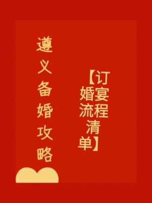 遵义订婚流程（遵义订婚流程表）-第3张图片-祥安律法网