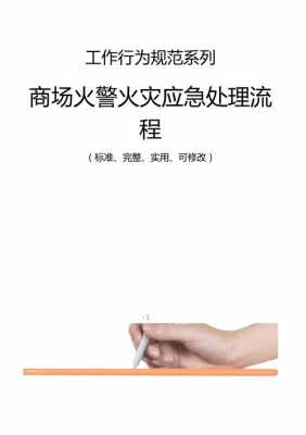 商场火灾处理流程（商场火灾怎么赔偿）-第3张图片-祥安律法网