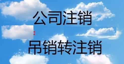 北京吊销转注销流程（北京公司吊销转正常）-第3张图片-祥安律法网