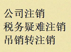 北京吊销转注销流程（北京公司吊销转正常）-第2张图片-祥安律法网