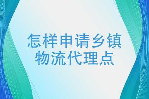 乡镇代理快递流程（乡镇如何做快递代理点）-第2张图片-祥安律法网