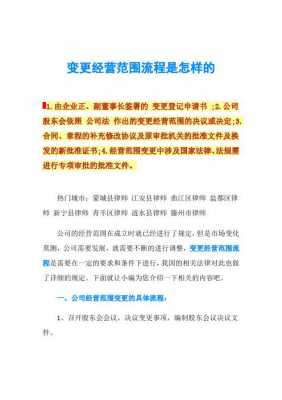 企业经营范围变更流程（企业经营范围变更流程怎么写）-第3张图片-祥安律法网