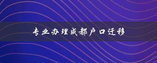 成都转户口流程（成都转户口在哪里办理?）-第3张图片-祥安律法网