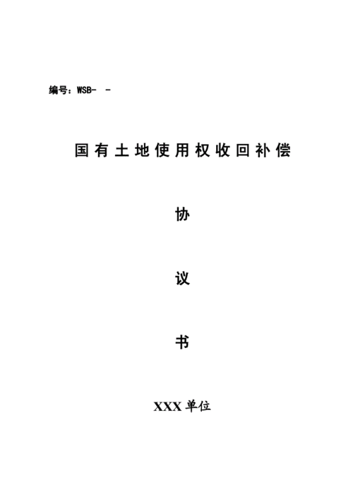 协议收回土地的流程（收回土地使用权协议）-第3张图片-祥安律法网