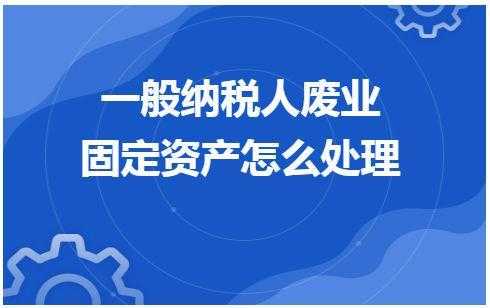 国税废业流程（国税废业流程管理办法）-第1张图片-祥安律法网