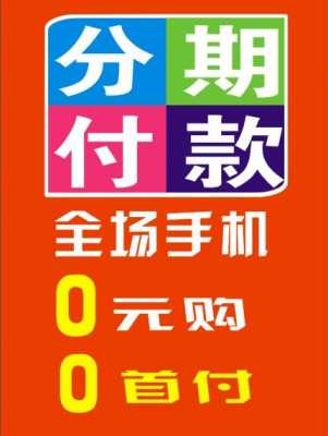 手机店手机分期流程（手机店手机分期怎么办理）-第1张图片-祥安律法网