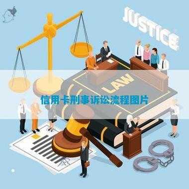 信用卡刑事案件流程（信用卡刑事案件流程是什么）-第2张图片-祥安律法网