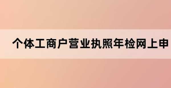 个体工商户网上年检流程（个体工商户在网上如何年检）-第2张图片-祥安律法网