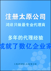 太原分公司注册流程（太原注册子公司）-第1张图片-祥安律法网