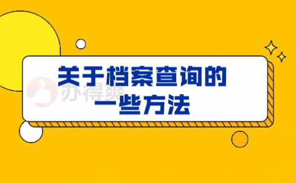 河南档案调取流程（河南档案查询网上服务平台）-第1张图片-祥安律法网