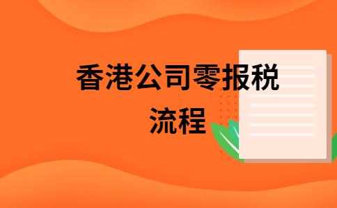 电子报税流程香港（香港报税怎么报）-第2张图片-祥安律法网