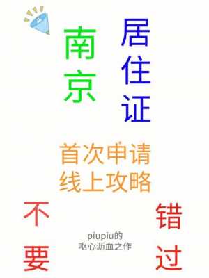 南京办理居住证流程（南京办居住证怎么办）-第2张图片-祥安律法网