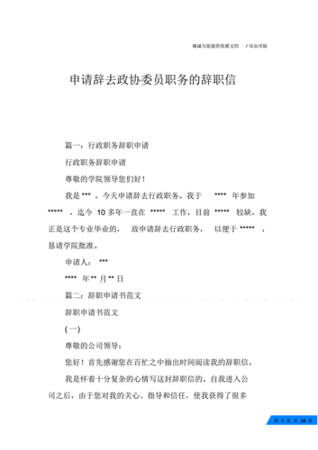 委员卸任流程（辞去委员职务的申请）-第1张图片-祥安律法网