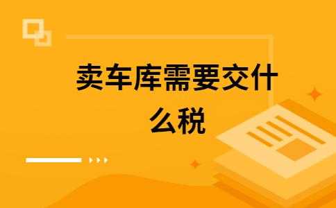 购买车库的流程（购买车库需要缴纳多少种税）-第3张图片-祥安律法网