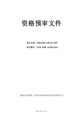 资格预审公告流程（资格预审公告模板）-第1张图片-祥安律法网