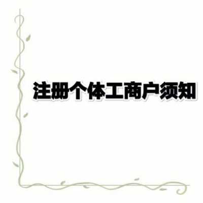 注册个体工商户流程（注册个体工商户流程资料）-第3张图片-祥安律法网