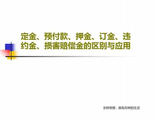 订餐收定金流程（订餐收取押金合法吗）-第3张图片-祥安律法网