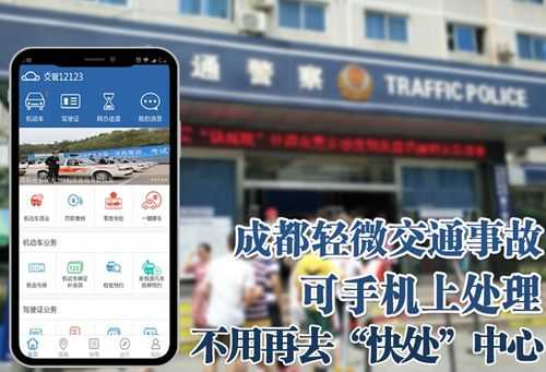 成都交通快处流程（成都交警快速处理中心）-第3张图片-祥安律法网