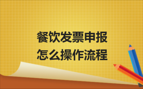 餐饮发票申请流程（餐饮发票申报怎么操作流程）-第3张图片-祥安律法网