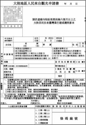 入台所需流程（入台证申请条件）-第3张图片-祥安律法网